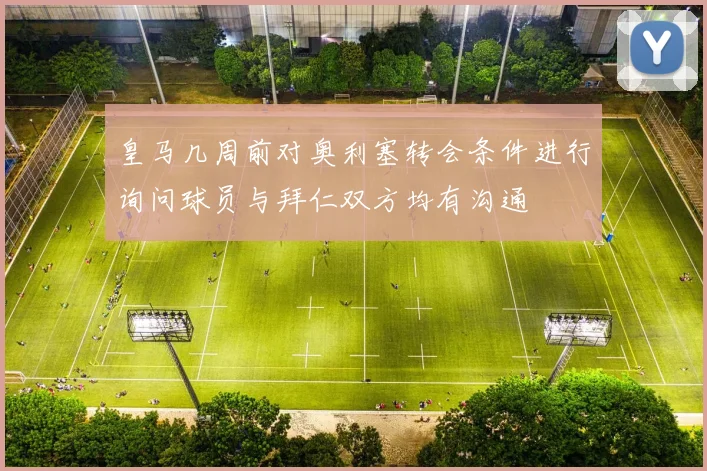 皇马几周前对奥利塞转会条件进行询问球员与拜仁双方均有沟通