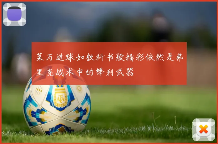 莱万进球如教科书般精彩依然是弗里克战术中的锋利武器