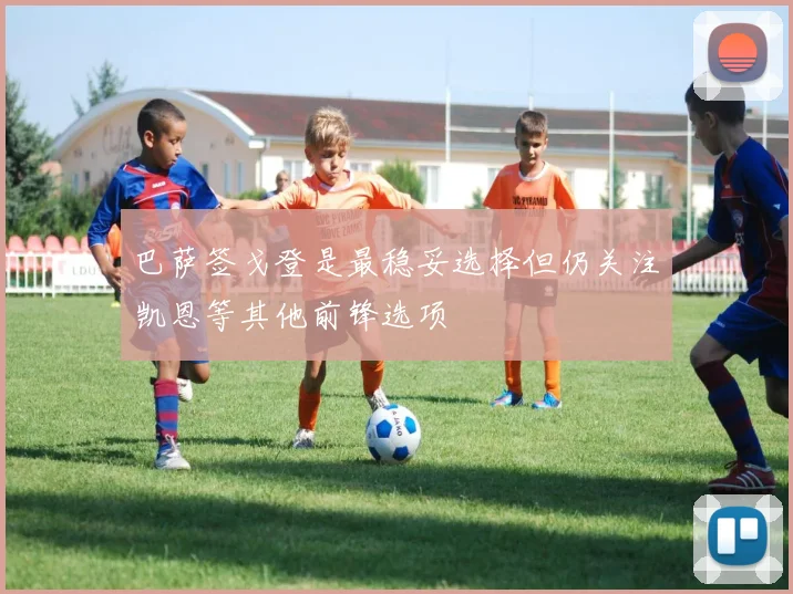 巴萨签戈登是最稳妥选择但仍关注凯恩等其他前锋选项