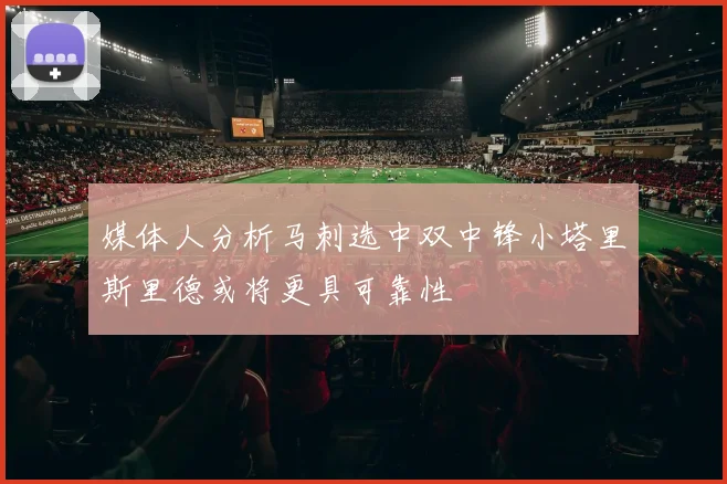 媒体人分析马刺选中双中锋小塔里斯里德或将更具可靠性